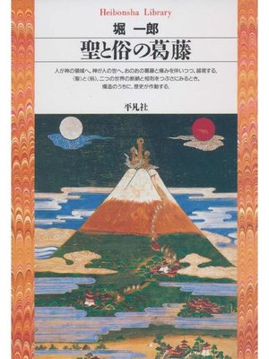 cover image of 聖と俗の葛藤